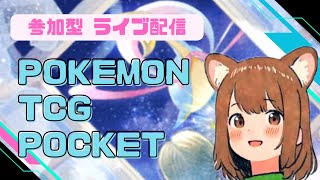 【ポケポケ】【参加型】合い言葉はibuki19（いぶき19）です♪気軽に遊ぼ～＼(^O^)／【ポケモン】【pocket】【女性配信者】