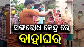 ସରପଞ୍ଚ କରାଇଲେ ବିବାହ | ସଙ୍ଗରୋଧ କେନ୍ଦ୍ର ରେ ହାତକୁ ଦି ହାତ ହେଲେ ପ୍ରବାସୀ ଓଡିଆ | Exclusive