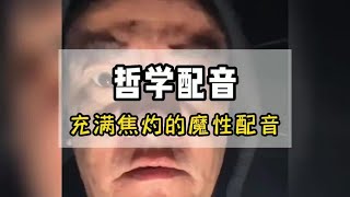 到底是谁教你这么配音的，简直给我笑不活了#魔性配音 #配音