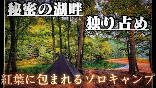 【絶景】紅葉に包まれる湖畔ソロキャンプ｜静寂の秋を楽しむ贅沢なひととき