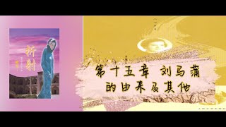 15（1990）《折射：一个美国女孩在中国》十五、刘马蒲的由来及其他