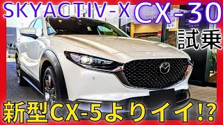 【CX-30最上位グレード】スカイアクティブX試乗レビュー！！【マツダCX30 SKYACTIV-X X L Package 】