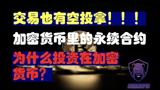 永续合约Perpetual contract是什么？资金费用是什么？为什么投资加密货币？Bybit交易领空投#永续合约#合约交易#空投#BitDAO#正向合约#反项合约#做多#做空#资金费率#资金费用