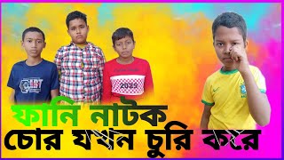 চোর যখন চুরি করে,,, ফানি নাটক