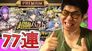 【逆転オセロニア】超駒パレード新駒UPを77連！今回のガチャは神ガチャ!!!