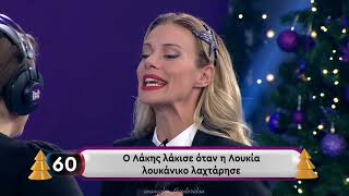 Άγριες μέλισσες || Rouk zouk special - ANT1 - Ο Λάκης.....τι;;