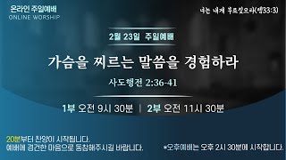 2월 23일 황금교회 주일예배실황