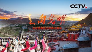 《走向光明：纪念西藏民主改革60周年》第五集 走进新时代 | CCTV纪录