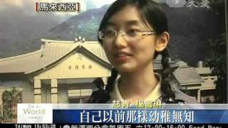 【大愛新聞20111014】馬來西亞雪蘭莪靜思書軒 回顧1013愛灑人間十週年20111013