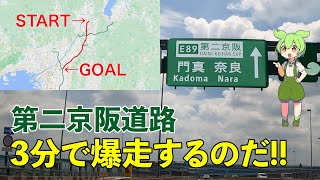 【E89第二京阪道路/下り】を3分で爆走！【時短爆速版】DAINI-KEIHAN Expressway