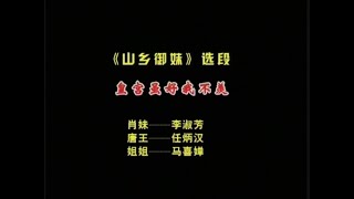 秦腔《山乡御妹》选段：皇宫虽好我不羡/李淑芳演唱