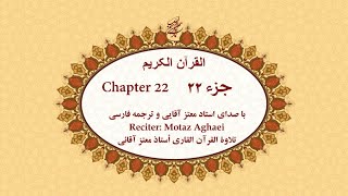 Quran, Chapter 22 - قرآن کریم جزء بیست و دوم (تندخوانی) - القرآن الکریم تحدیر الجزء الثانية والعشرون