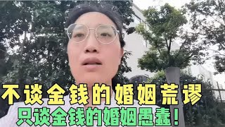 不谈金钱的婚姻荒谬，只谈金钱的婚姻愚蠢！好的婚姻各占一半！