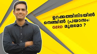 ഉറക്കത്തിനിടയിൽ നെഞ്ചിൽ പ്രയാസം: GERD മൂലമോ?