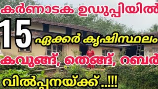 15 ഏക്കർ ചുളു വിലയ്ക്ക്..!!! കർണ്ണാടകയിൽ…