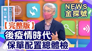 後疫情時代!防疫險、疫苗險該買嗎?2022年幫你的保單總體檢吧!【News金探號】20220219