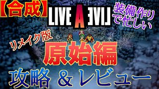 【ライブアライブリメイク】原始編の攻略\u0026レビュー！アイテム合成のおすすめ品まとめ、キングマンモー攻略も！【ネタバレ注意】