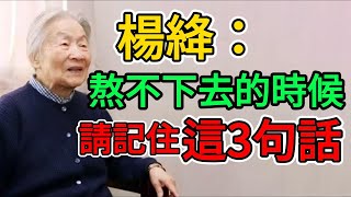 楊絳：熬不下去的時候，請記住這3句話。