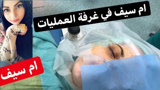 ام سيف في غرفة العمليات 😔 راحت ايام الببجي