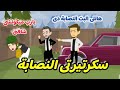 عشقت نصابة... قصة كاملة