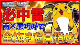 【ポケモンBDSP】雨下で本領発揮するライチュウがヤバすぎてガブリアスがビビって帰った件【ダイパリメイク対戦】