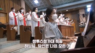 2022.  9.  18 쌍투스성가대 특송      하느님, 당신은 나의 모든 것          천주교 인천교구 김포성당