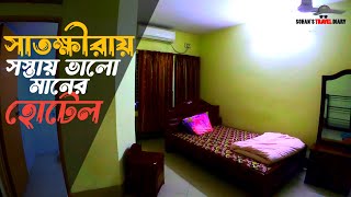 সাতক্ষীরায় সস্তায় ভালো মানের আবাসিক হোটেল। Cheap hotel in Satkhira । HOTEL AL KASHEM