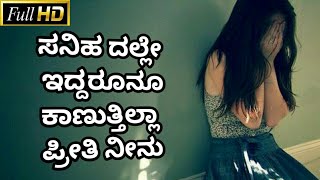 Kannada Sad Song | Sanihadalle Iddarunu Kanuthia Preethi Neenu | WhatsApp Status Videos |