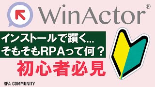 【WinActor初心者向け】インストールでつまずきやすいエラーと解決方法を紹介！