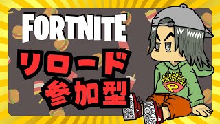 リロード参加型★配信！フォートナイト【FORTNITE】