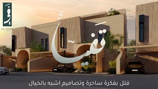 تدشين مشروع فَي سدرة من الشركة العقارية ، فلل تصميمها ولا في الأحلام