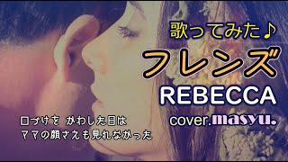 【フレンズ】REBECCA／cover.masyu.