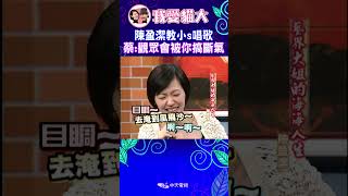 陳盈潔教唱歌 小S唱到偷換氣【康熙來了#shorts】