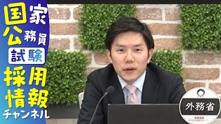 【外務省＞総合職＞行政区分】現役国家公務員が職場を１分～５分で紹介する動画（申込直前WEB公務研究セミナー）