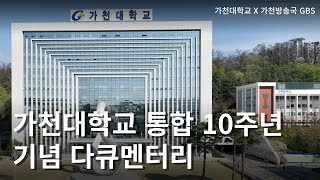 [가천방송국] 가천대학교 통합 10주년 기념 다큐멘터리 | Gachon University's integration 10th Anniversary Documentary