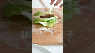 食譜：茄子素叉燒米紙卷