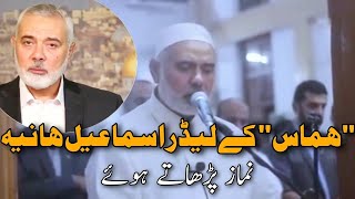 Hamas Leader Ismail Haniyeh Reciting the Holy Quran English Translation II Telawat e Quran Pak