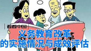 义务教育改革的实施情况与成效评估