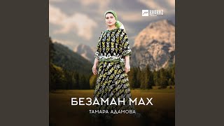 Безаман мах