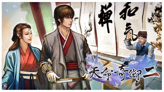 [4K-PC]天命奇御2-Fate Seeker 2-福祿鴛鴦-後宮佳麗三千-藏墨掌門溫翠書