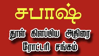 அதிராம்பட்டினத்தில் ரோட்டரி சங்கம் மற்றும் காவல்துறை இணைந்து நடத்தும் சாலை பாதுகாப்பு விழிப்புணர்வு