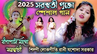 বীণাপানি মাগো সরস্বতী 2025 SARASWATI PUJA SPECIAL SONG শিল্পী লোকগীতি রানী যশোদা সরকার JASODA SARKAR