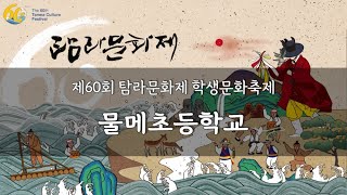 [제60회 탐라문화제] 학생문화축제 물메초등학교