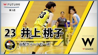 【井上桃子】 山梨クィーンビーズ Wリーグレギュラーシーズン2024-25 第３週