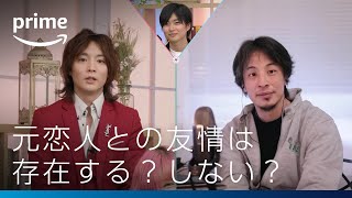 『ラブ トランジット』配信記念 ひろゆきの元カレ元カノ相談室#1「元恋人との友情は存在する？しない？」｜プライムビデオ