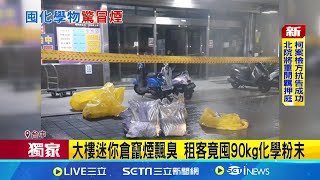 大樓迷你倉竄煙飄臭 租客竟囤90kg化學粉末 租倉囤90kg過氧化二碳酸酯 櫃內產生化學變化│記者 李建瑩 王子瑜│【新聞一把抓】20240904│三立新聞台