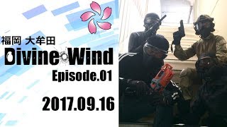 【サバゲ】福岡_DivineWind_170916_Ep01【No.08-2/5】