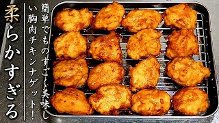 ものすごく柔らかジューシーで美味しいチキンナゲット【胸肉おつまみレシピ】