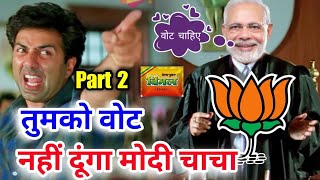 चुनाव कॉमेडी🤣| Bjp Vs Congress | Narendra Modi | Sunny Deol | 2024 New Released South Movie in Hindi