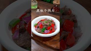 马上要过年了，年夜饭第十八道菜黑椒牛肉片，做法简单，滑嫩鲜香，和西餐厅一样好吃#黑椒牛肉片 #delicious #nicefood #美食教程